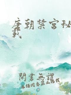 唐朝禁宫秘史下载