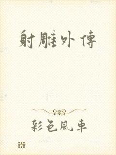 射雕外传