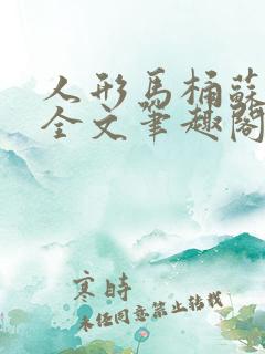 人形马桶苏清雅全文笔趣阁