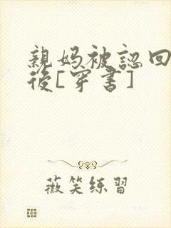 亲妈被认回豪门后[穿书]