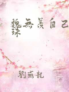 魏无羡自己玩串珠