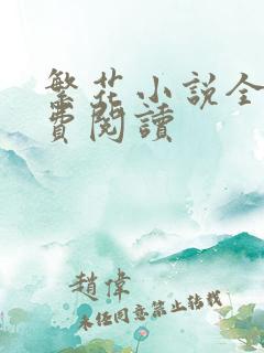 繁花小说全文免费阅读