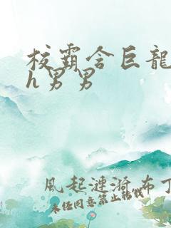 校霸含巨龙起床h男男