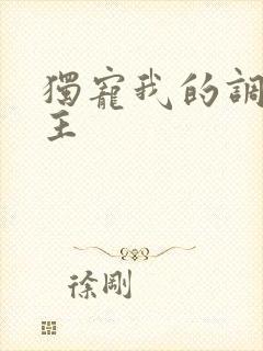 独宠我的调皮公主