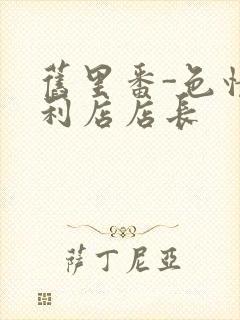 旧里番-色情便利店店长