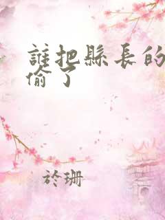 谁把县长的牙刷偷了