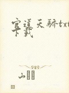 官道天骄txt下载