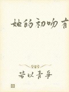 她的初吻有点咸
