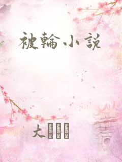 被轮小说