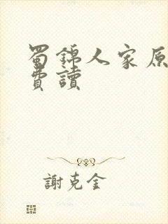 蜀锦人家原著免费读