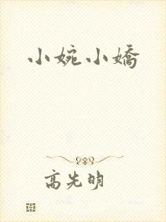 小婉小娇