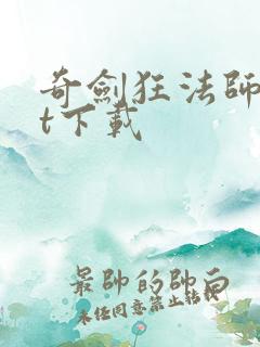 奇剑狂法师txt下载