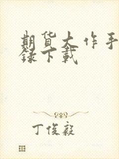 期货大作手风云录下载