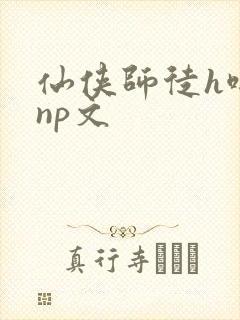 仙侠师徒h啪肉np文