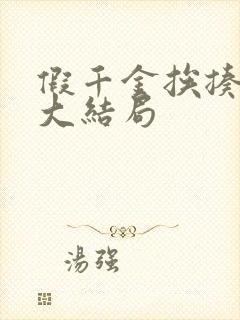 假千金挨揍日记大结局