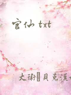 官仙 txt