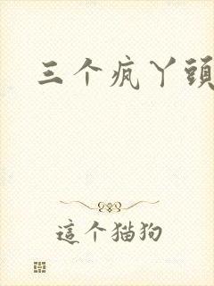 三个疯丫头全集