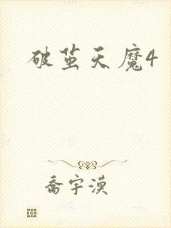 破茧天魔4