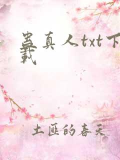 蛊真人txt下载