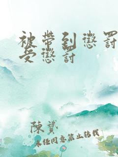 被带到惩罚室接受惩罚