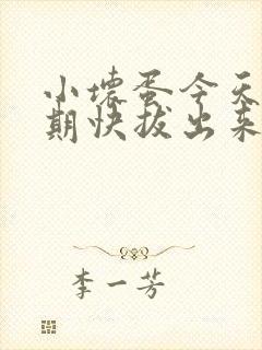 小坏蛋今天危险期快拔出来