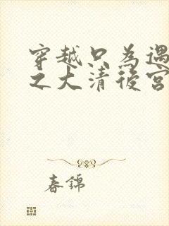 穿越只为遇见你之大清后宫的幸福生活