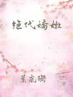 绝代娇嫩
