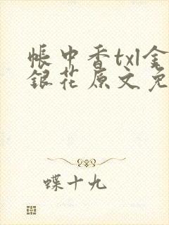 帐中香txl金银花原文免费
