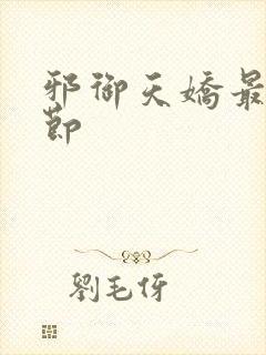 邪御天娇最新章节