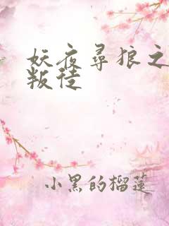 妖夜寻狼之魔间叛徒