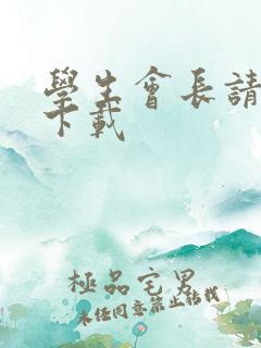 学生会长请小心下载