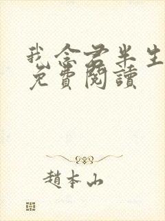 我念君半生小说免费阅读