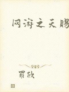 网游之天赐美女