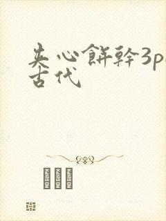 夹心饼干3pH古代