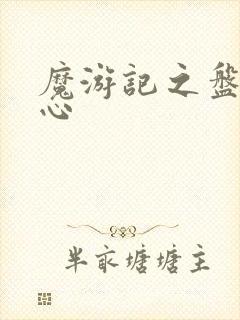 魔游记之盘古之心