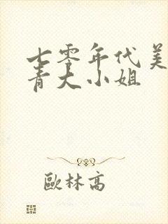 七零年代美艳知青大小姐