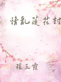 情乱莲花村