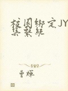 校园绑定JY收集系统