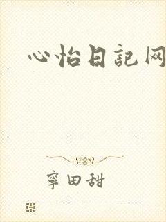 心怡日记网
