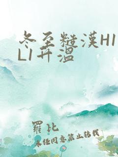 冬至糙汉H1VL1升温