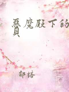 恶魔殿下的萌宝贝