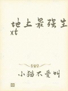 地上最强生物txt