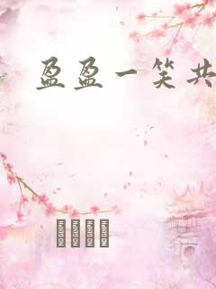 盈盈一笑共君游