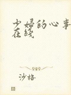 少妇的心事小说在线