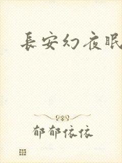 长安幻夜眠狼