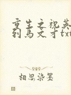 重生之祝英台遇到马文才txt