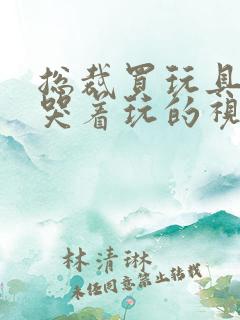 总裁买玩具自己哭着玩的视频