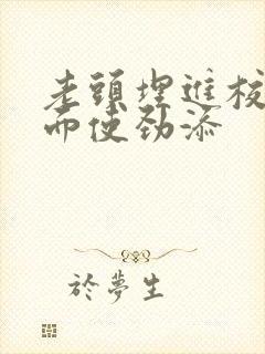 老头埋进校花里面使劲添