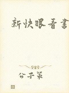 新快眼看书