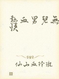 热血男儿无敌凉快